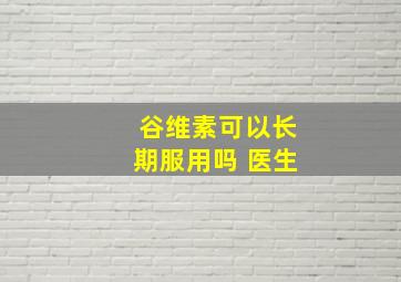 谷维素可以长期服用吗 医生